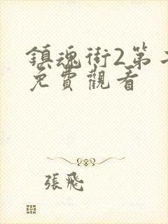 镇魂街2第二季免费观看