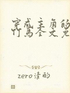 穿成主角的炮灰竹马全文免费阅读