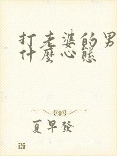 打老婆的男人是什么心态