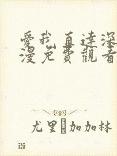 爱我直达深处动漫免费观看全集高清