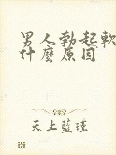 男人勃起软的快什么原因