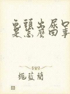 龟头出尿口发痒是怎么回事