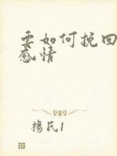 要如何挽回一段感情