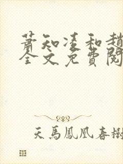 萧知凌和赵欢宜全文免费阅读