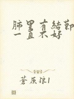 肺里有结节咳嗽一直不好