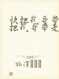 快把我哥带走快把我哥带走漫画