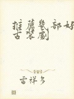 推荐几部好看的古装剧