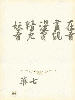 妖精漫画在线观看免费观看下拉式