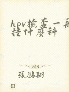 hpv检查一般挂什么科