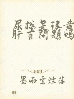 尿总是很黄,是肝有问题吗