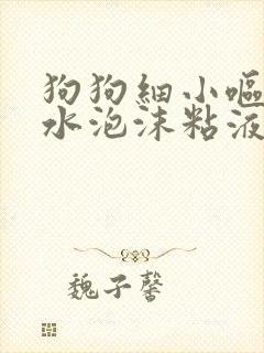 狗狗细小呕吐黄水泡沫粘液封面