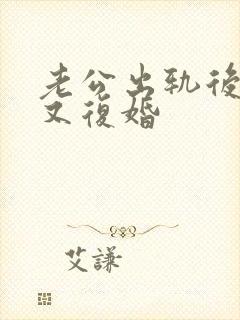 老公出轨后离婚又复婚