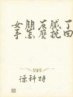 女朋友腻了要分手怎么挽回封面