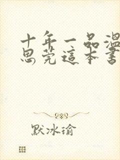 十年一品温如言思莞这本书