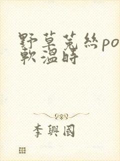 野草菟丝po温软温时