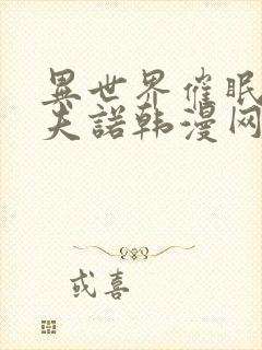 异世界催眠王西夫诺韩漫网站