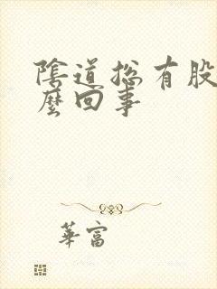 阴道总有股味怎么回事