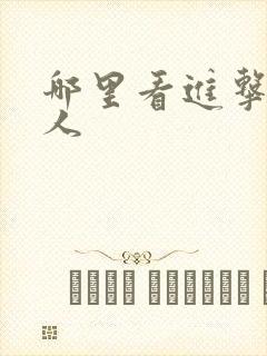 哪里看进击的巨人封面