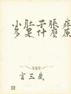 小肚子胀疼白带多是什么原因