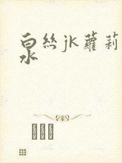 白丝jk萝莉喷水