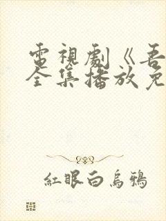 电视剧《吾爱》全集播放免费观看