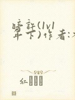 暗许(1v1 年下)作者:不灵塔