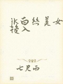 jk白丝美女被后入封面