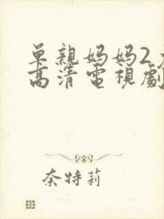 单亲妈妈2免费高清电视剧在线观看