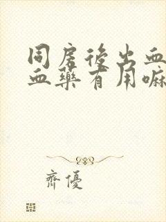 同房后出血吃止血药有用嘛封面