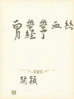 白带带血丝快来月经了