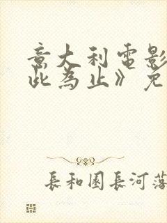 意大利电影《到此为止》免费观看