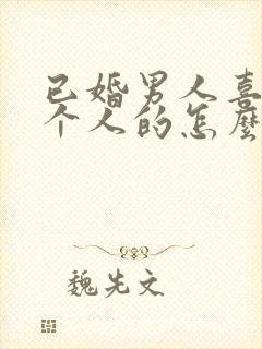 已婚男人喜欢一个人的怎么办