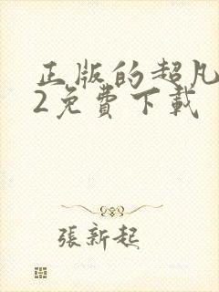 正版的超凡蜘蛛2免费下载