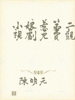 小娘惹第二部电视剧免费观看