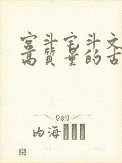 宫斗宅斗文笔好高质量的古言