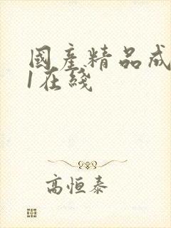 国产精品成人91在线