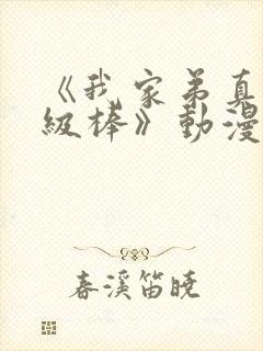 《我家弟真的超级棒》动漫全集免费