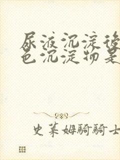 尿液沉淀后有白色沉淀物是怎么回事