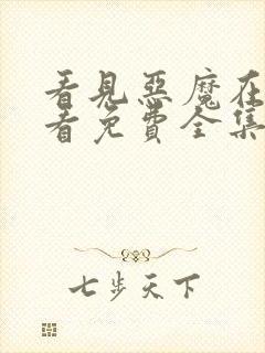 看见恶魔在线观看免费全集高清完整版