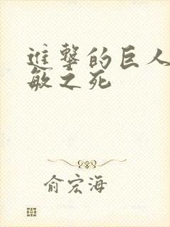 进击的巨人阿尔敏之死