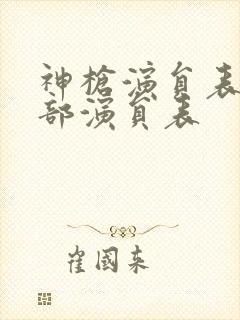 神枪演员表_全部演员表