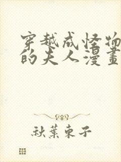 穿越成怪物太子的夫人漫画免费六漫画