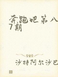 奔跑吧第八季第7期