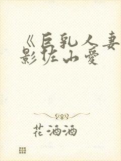 《巨乳人妻》电影佐山爱