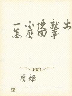 一小便就出血是怎么回事