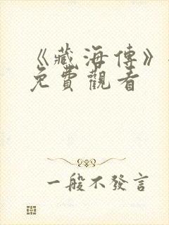 《藏海传》全集免费观看