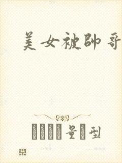 美女被帅哥狂操