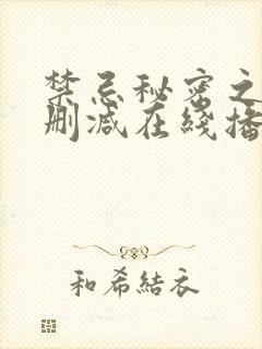 禁忌秘密之爱未删减在线播放