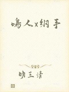 鸣人x纲手