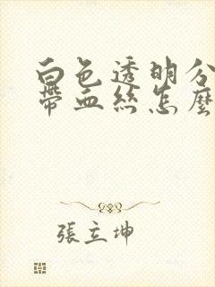 白色透明分泌物带血丝怎么回事